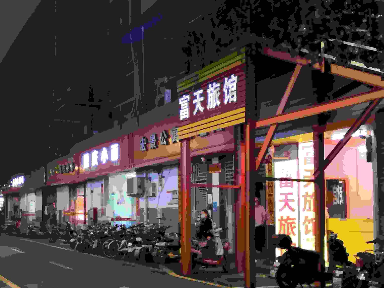 深圳富天旅馆