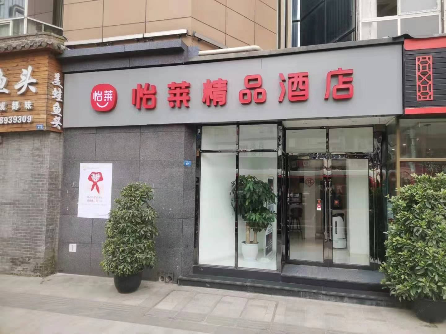 怡莱精品酒店(成都科华北路四川大学店)