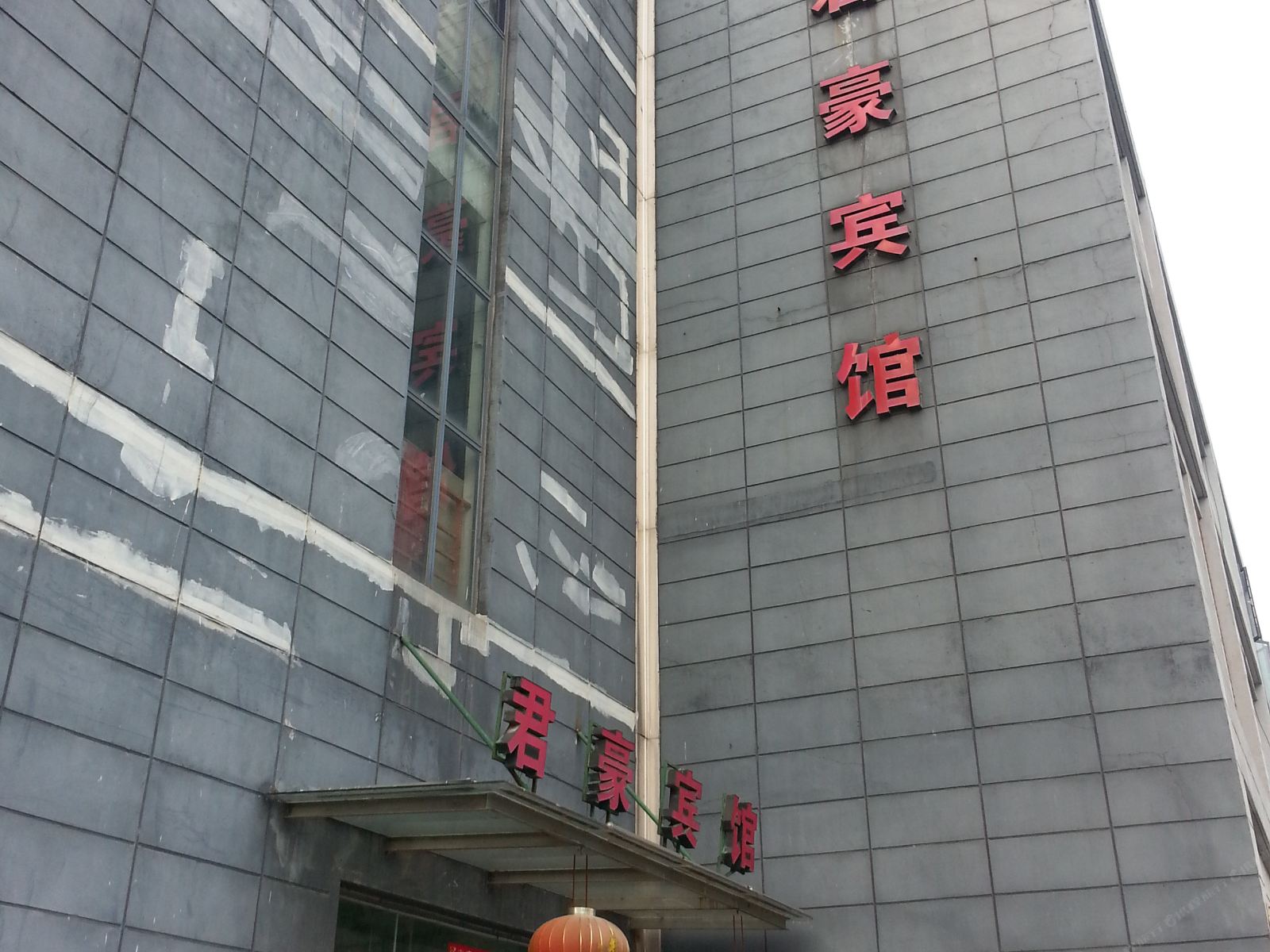 苏州君豪商务宾馆
