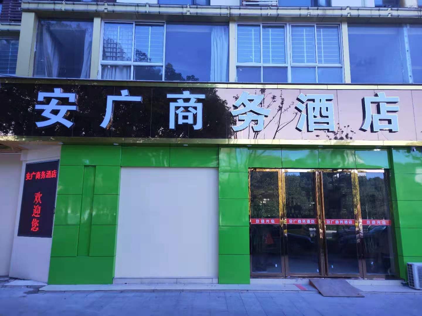 巢湖安广宾馆