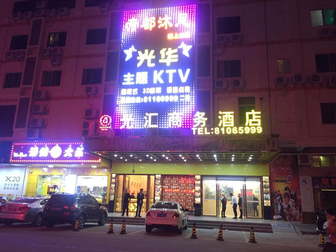 东莞光汇商务酒店