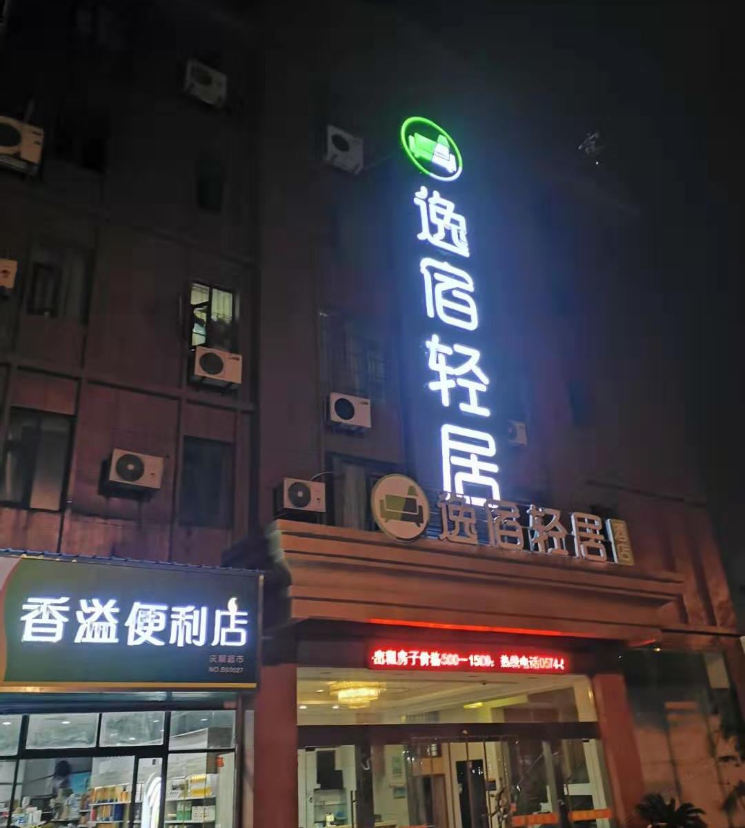 逸宿轻居酒店(宁波红联店)