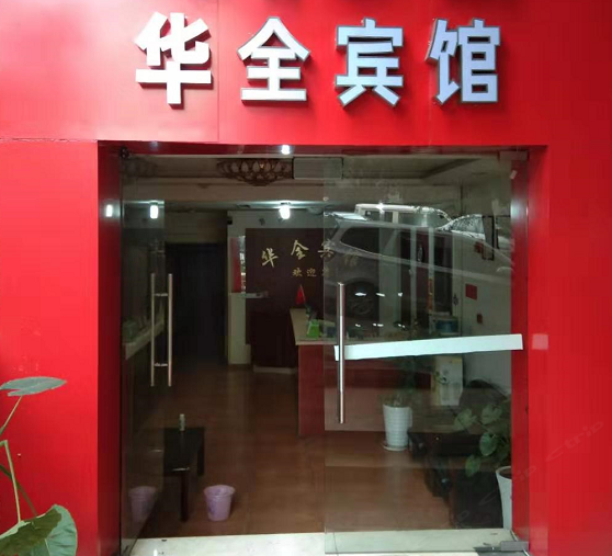 重庆华全宾馆