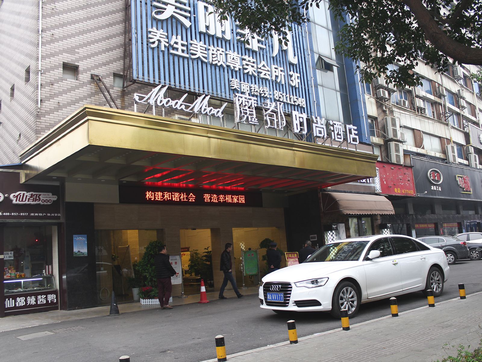 长沙魔都时尚酒店