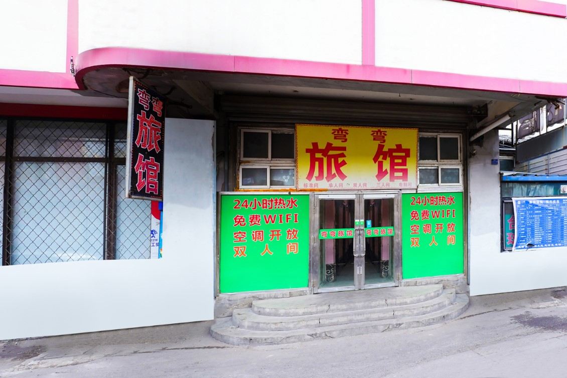 沈阳弯弯旅馆