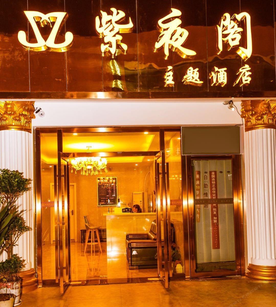长沙紫夜阁主题酒店