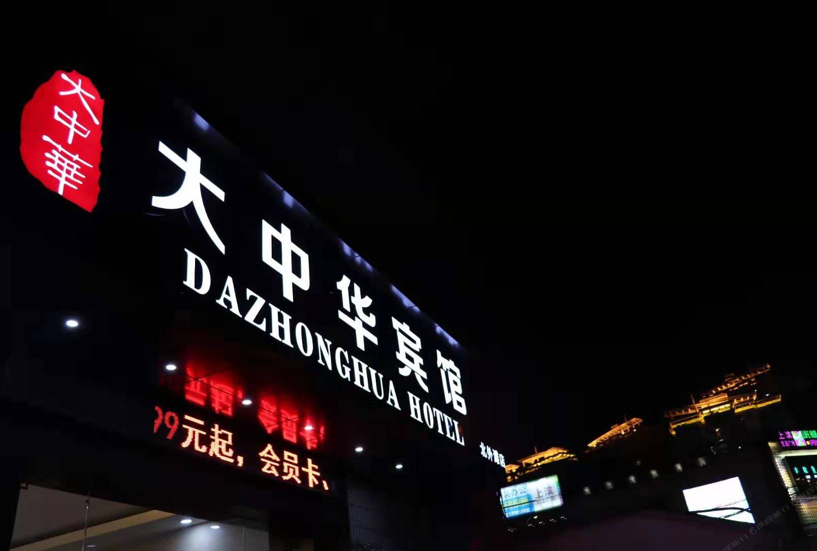 上海大中华宾馆