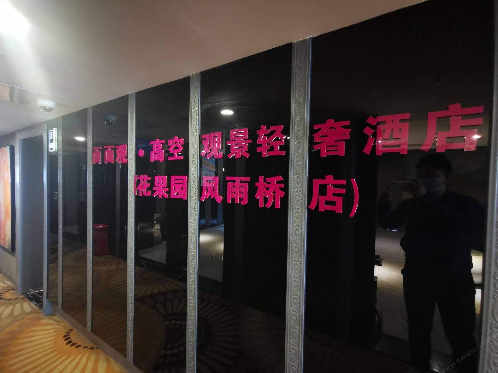 面面观·高空观景轻奢酒店(贵阳花果园风雨桥店)