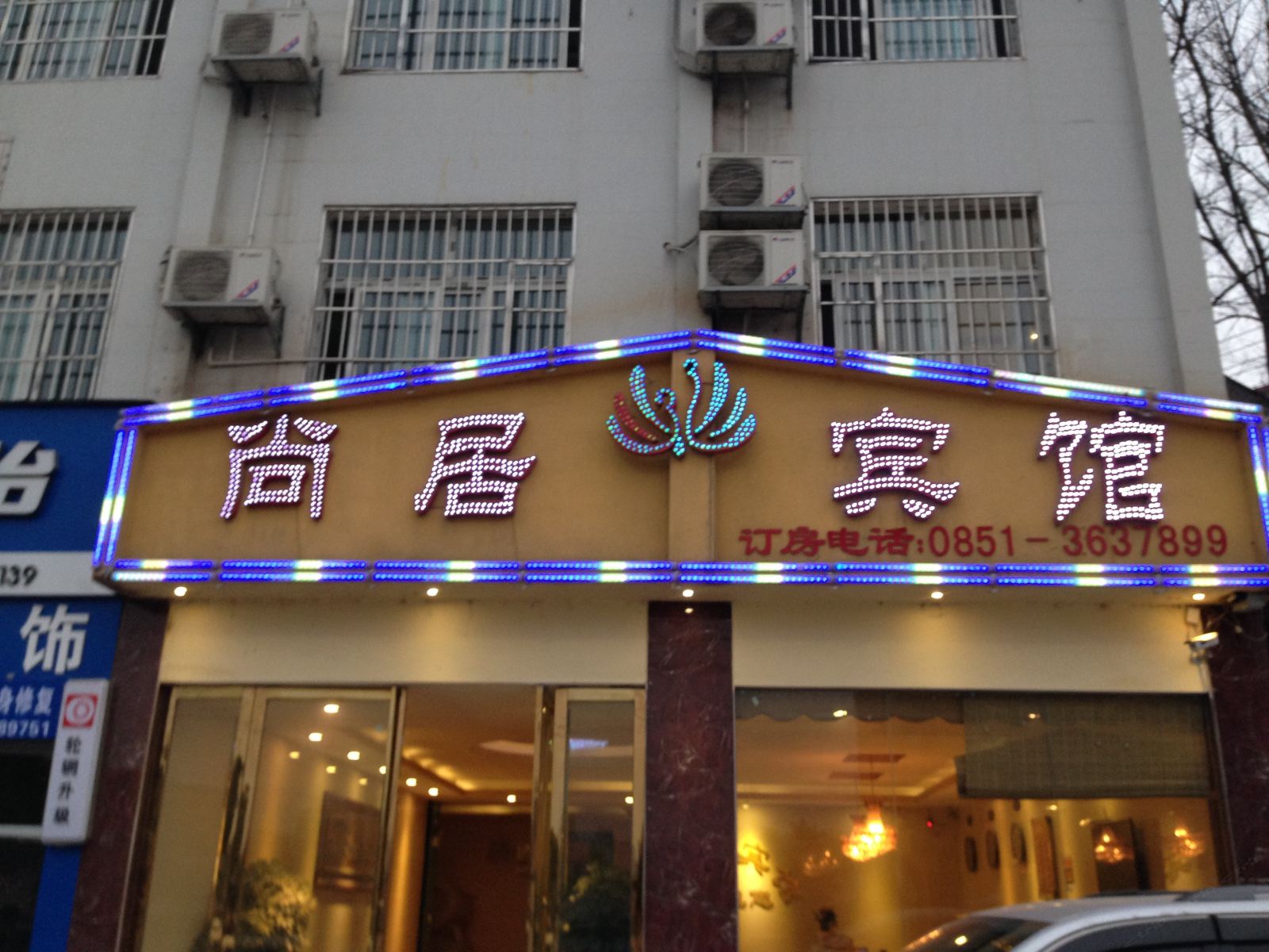 贵阳尚居宾馆