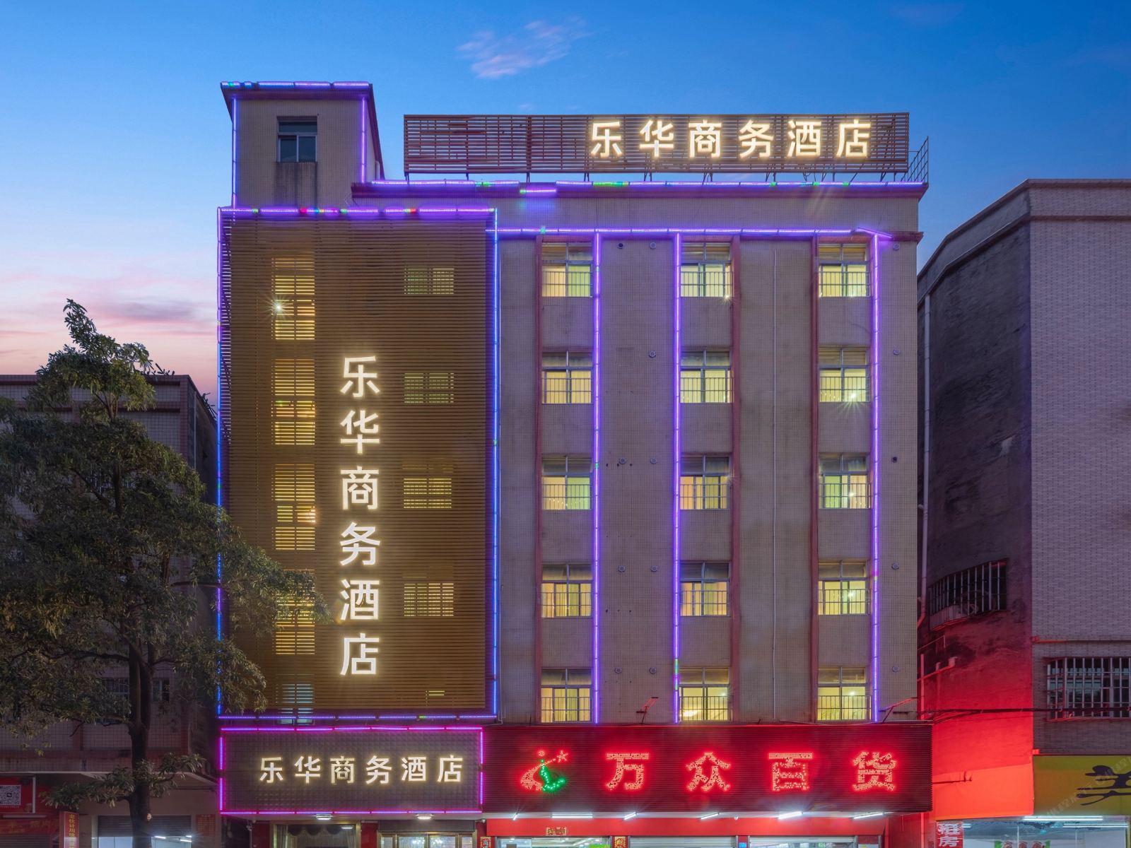 东莞乐华商务酒店