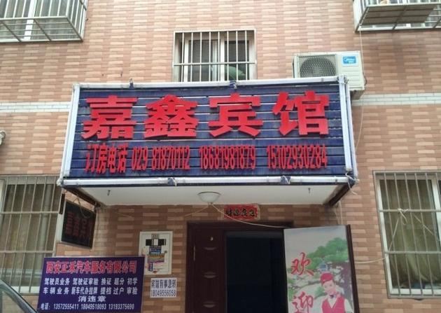 西安嘉鑫宾馆