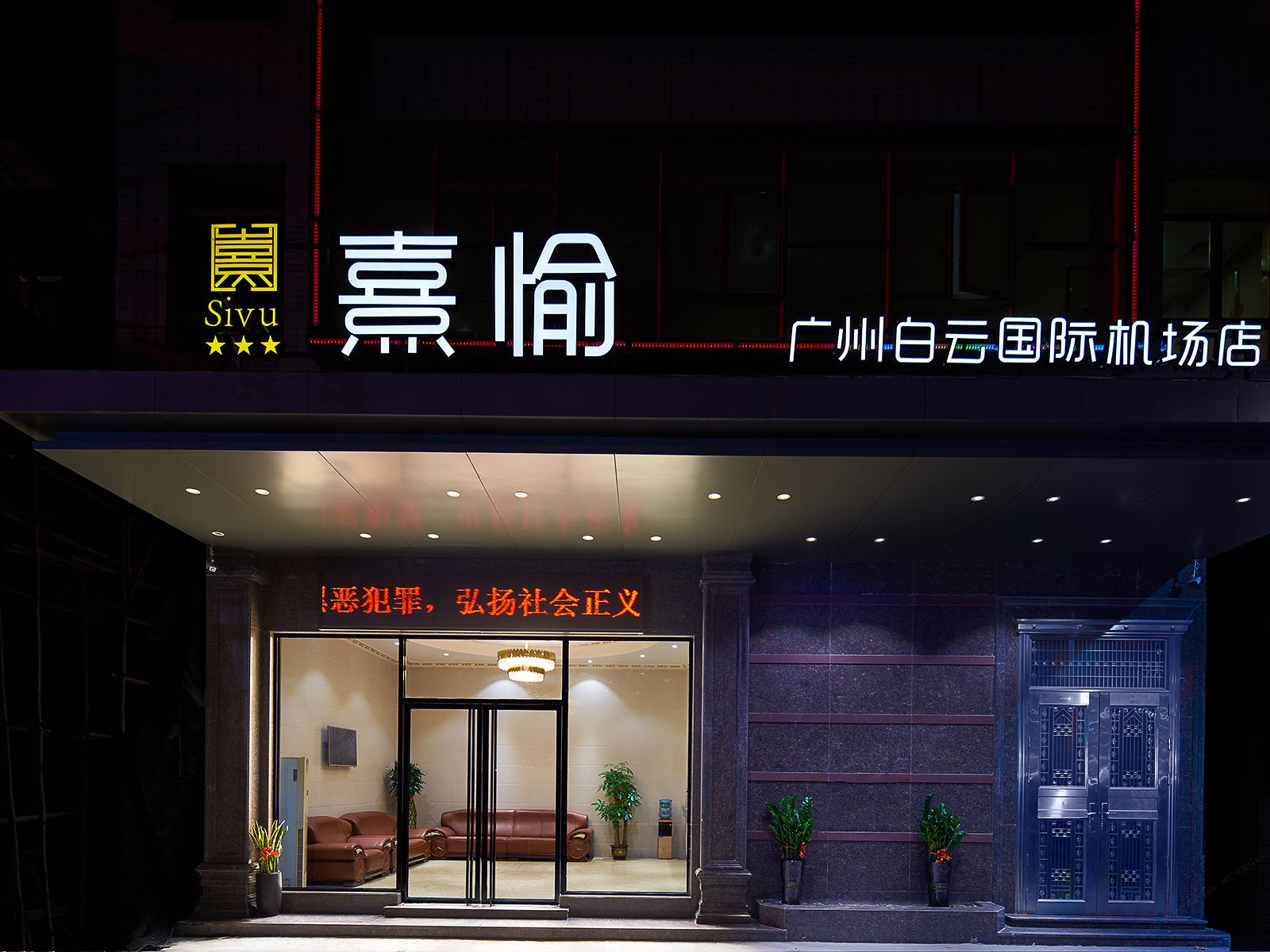 熹愉酒店（广州白云国际机场店）