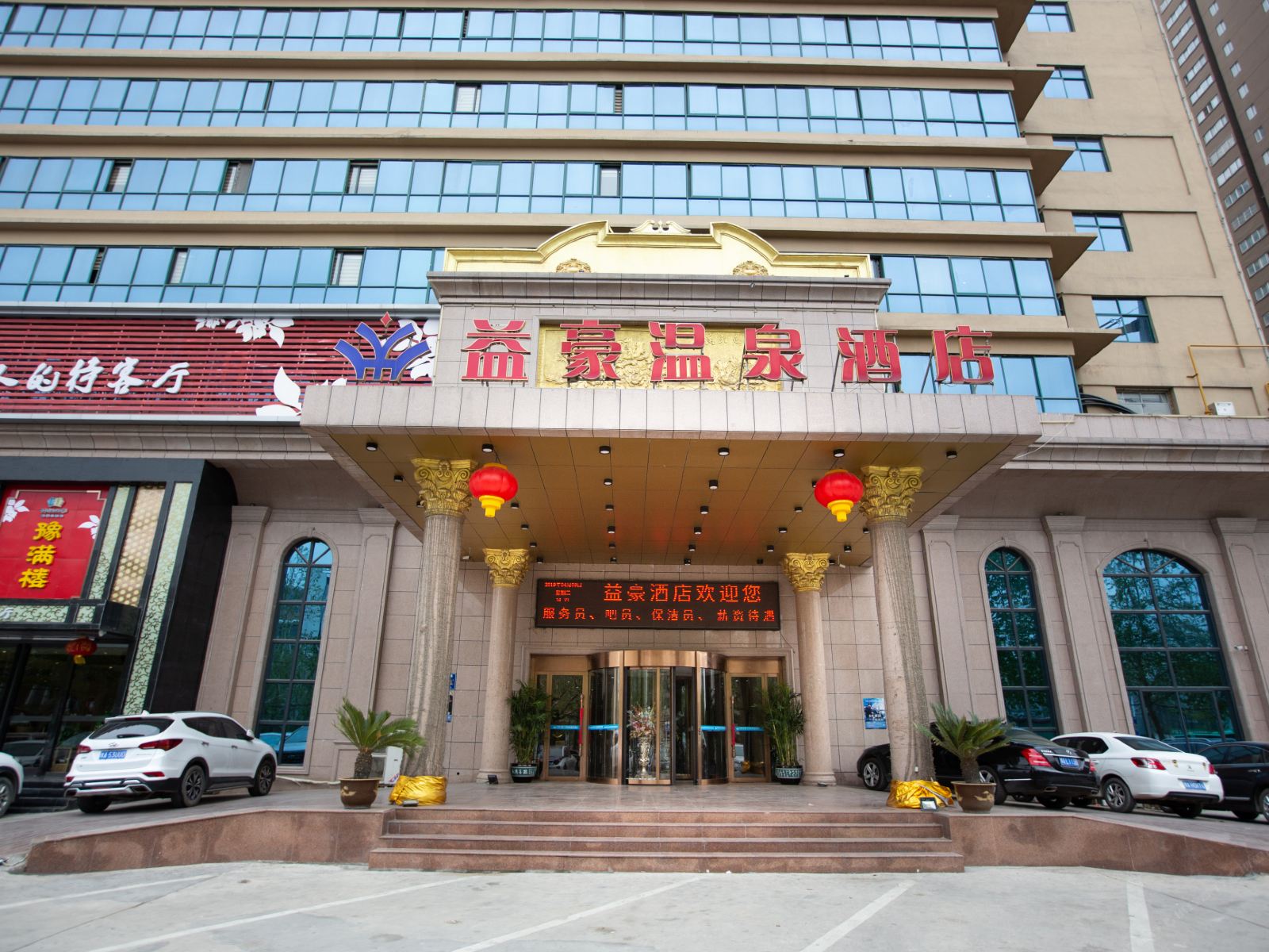 郑州益豪温泉酒店