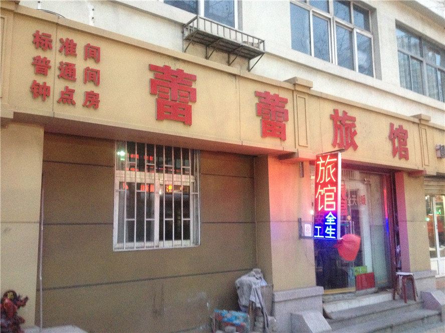 青岛蕾蕾旅馆