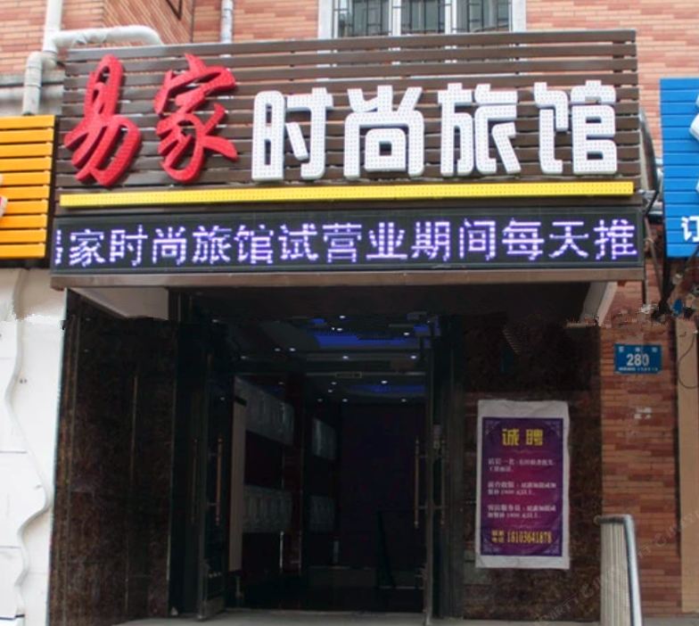 哈尔滨易家时尚旅馆