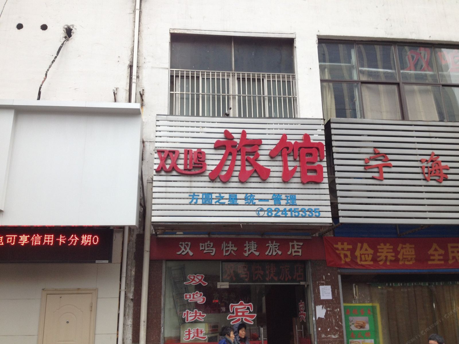无锡双鸣旅馆