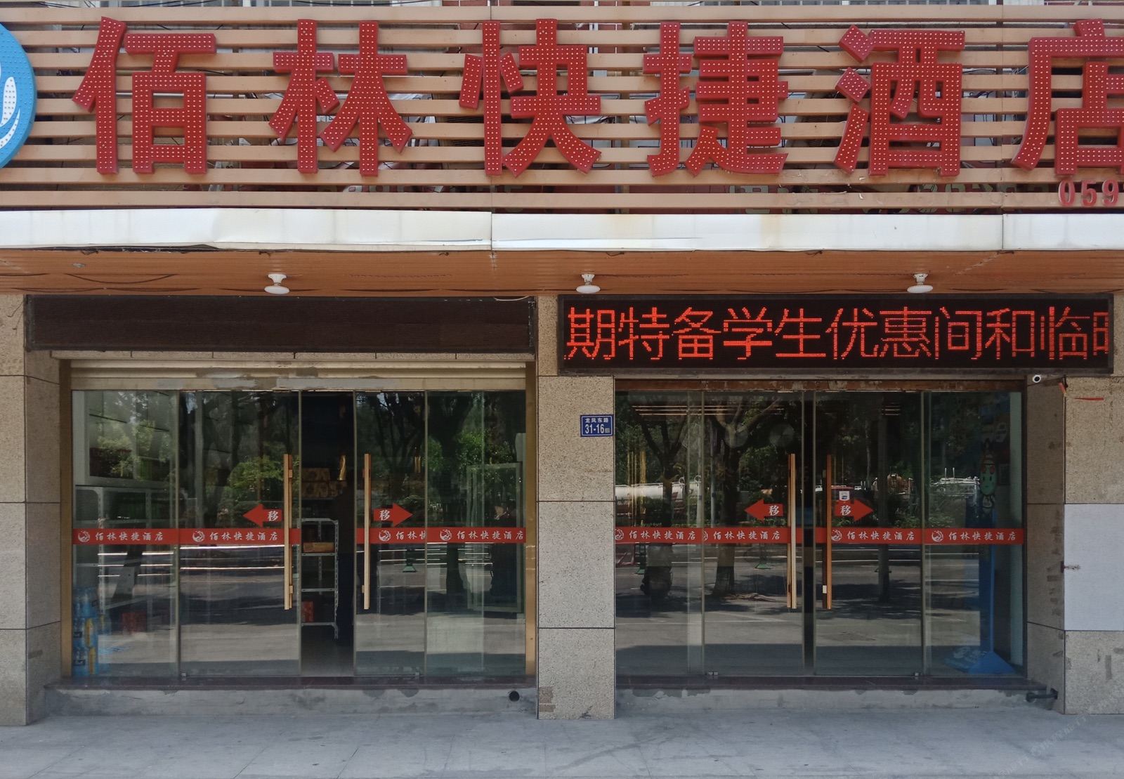 平潭佰林快捷酒店