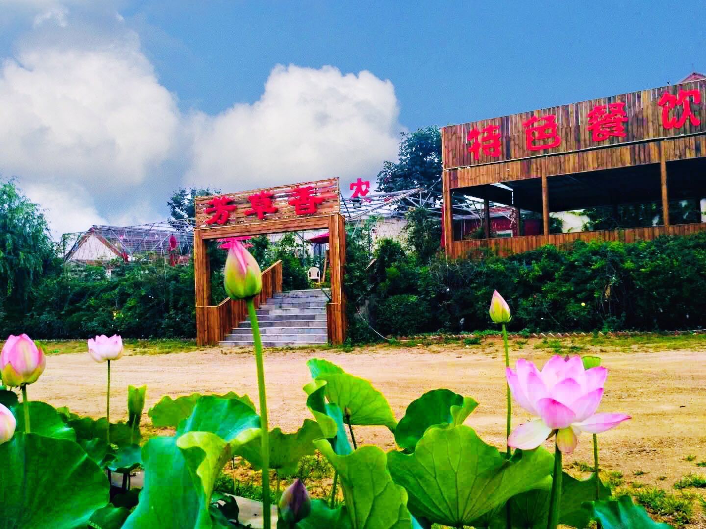 天津芳草香农家院
