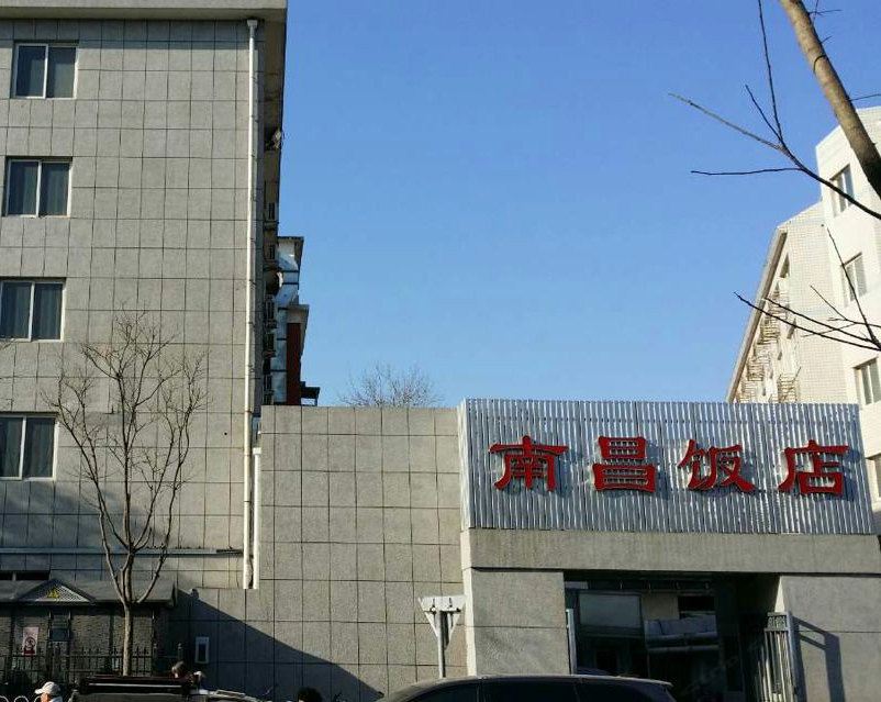 北京南昌饭店