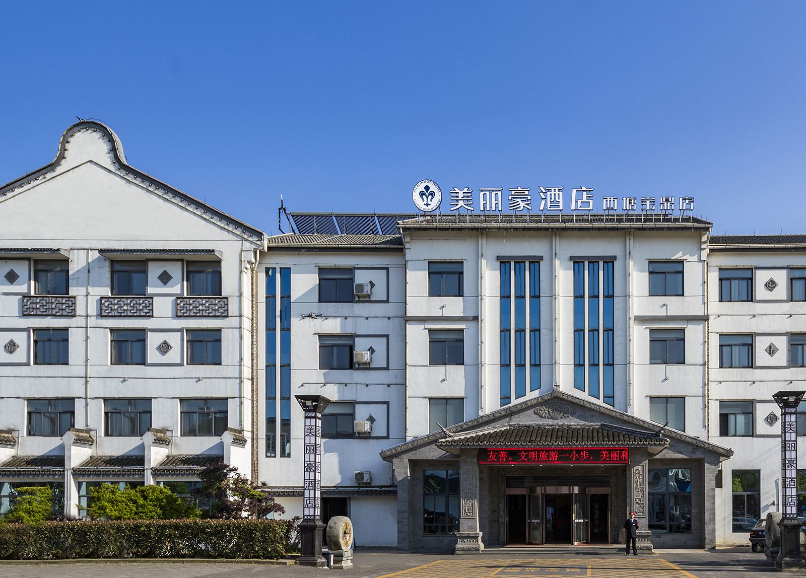 美丽豪酒店(西塘宝鼎店)