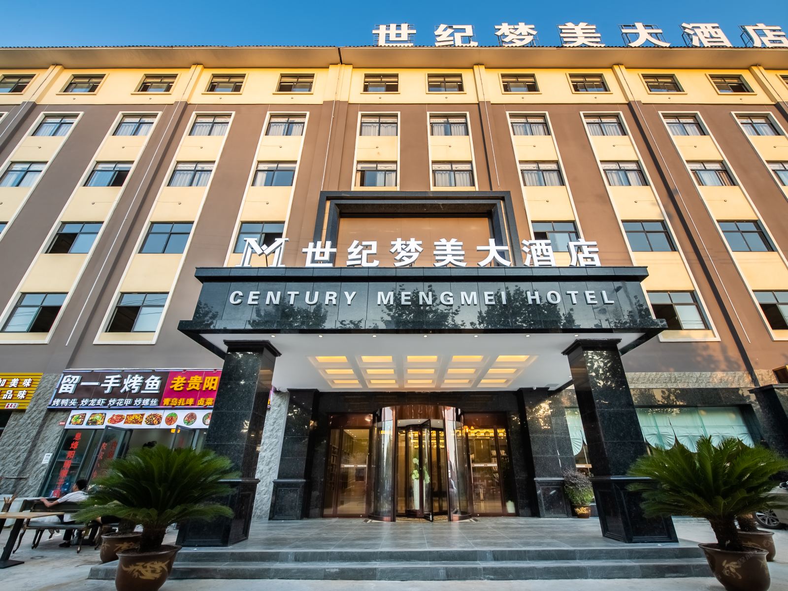 贵阳世纪梦美大酒店