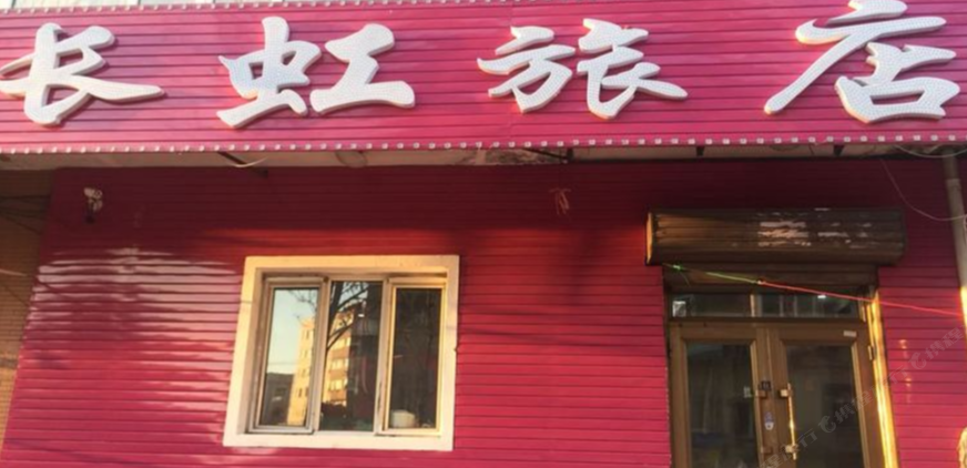 哈尔滨长虹旅店