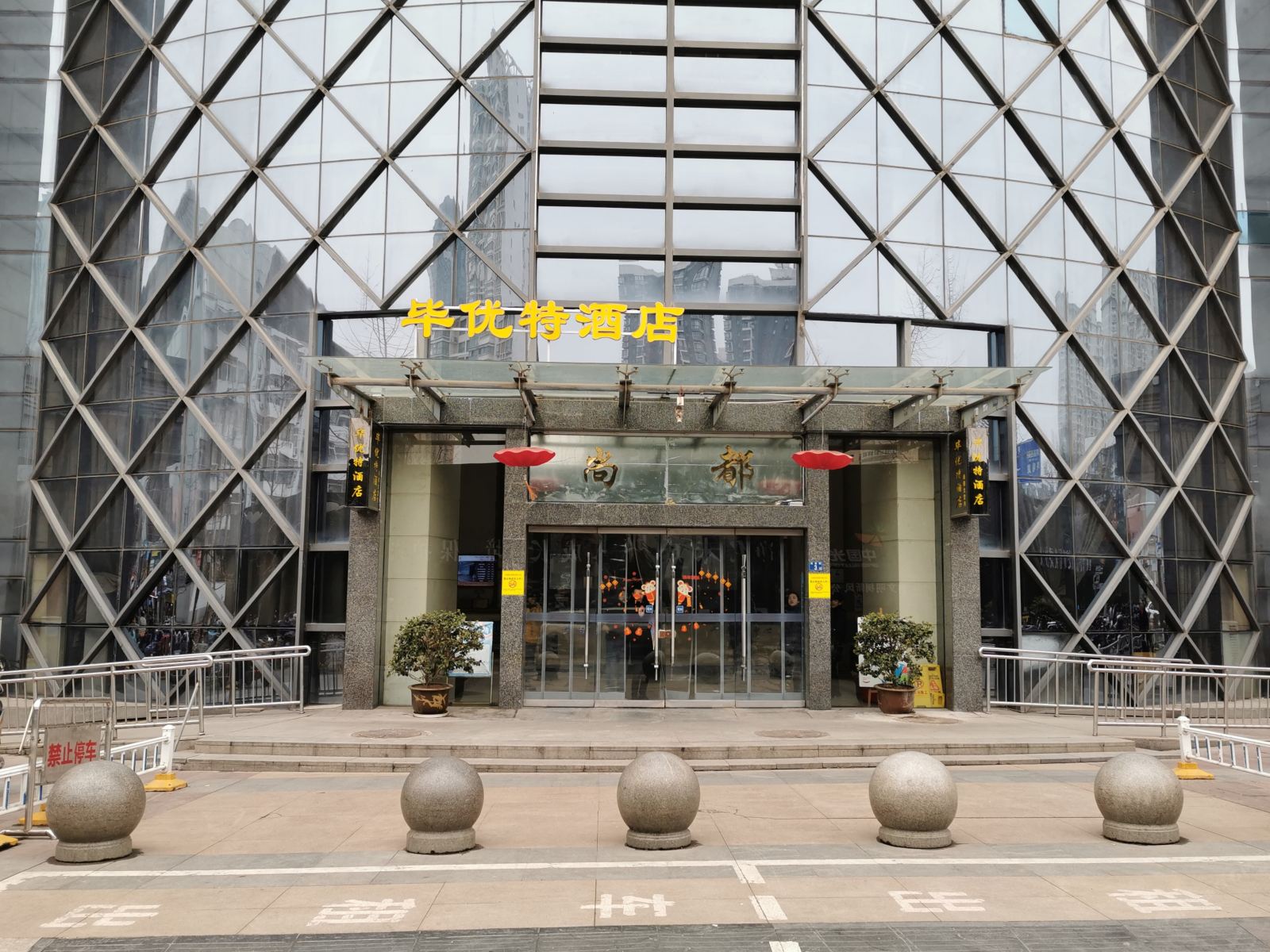 武汉毕优特光谷尚都酒店