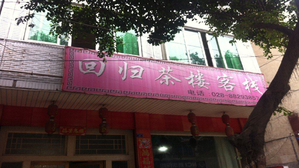 大邑回归茶楼客栈