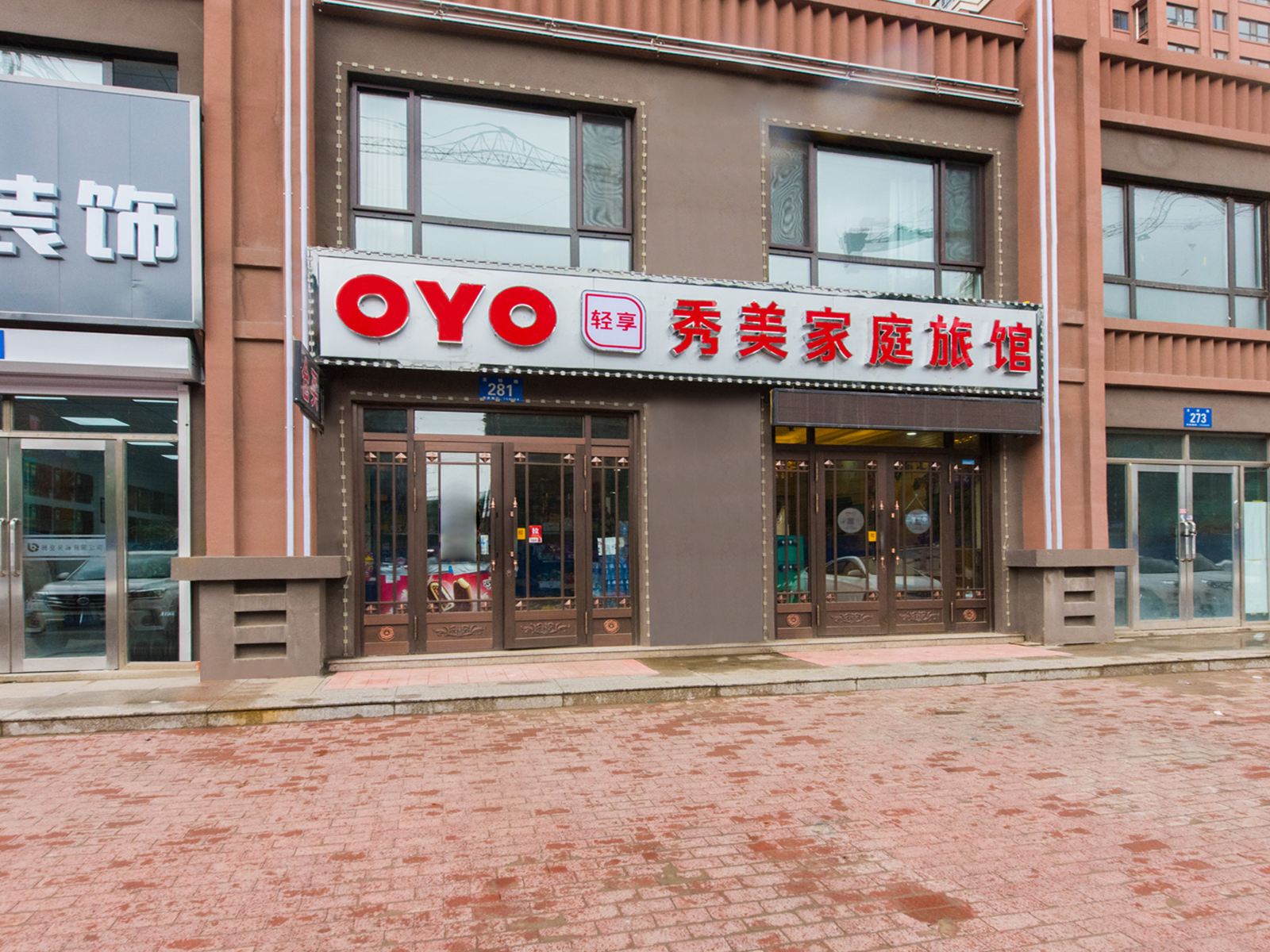 哈尔滨秀美家庭旅馆