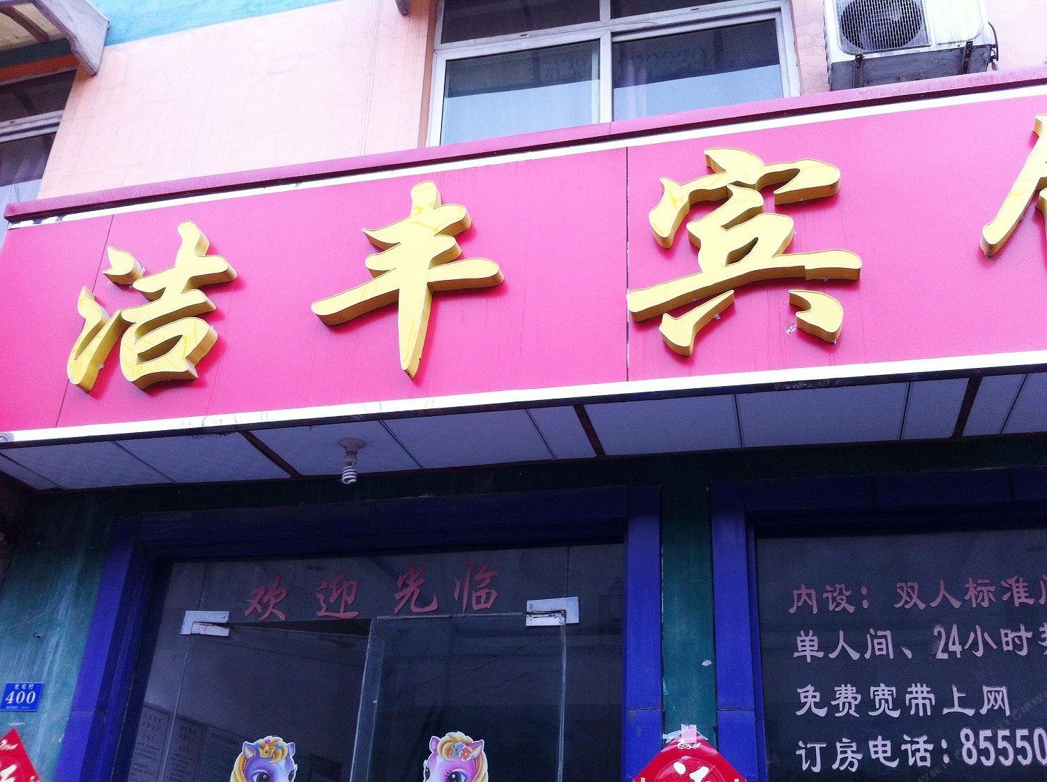济南洁丰宾馆