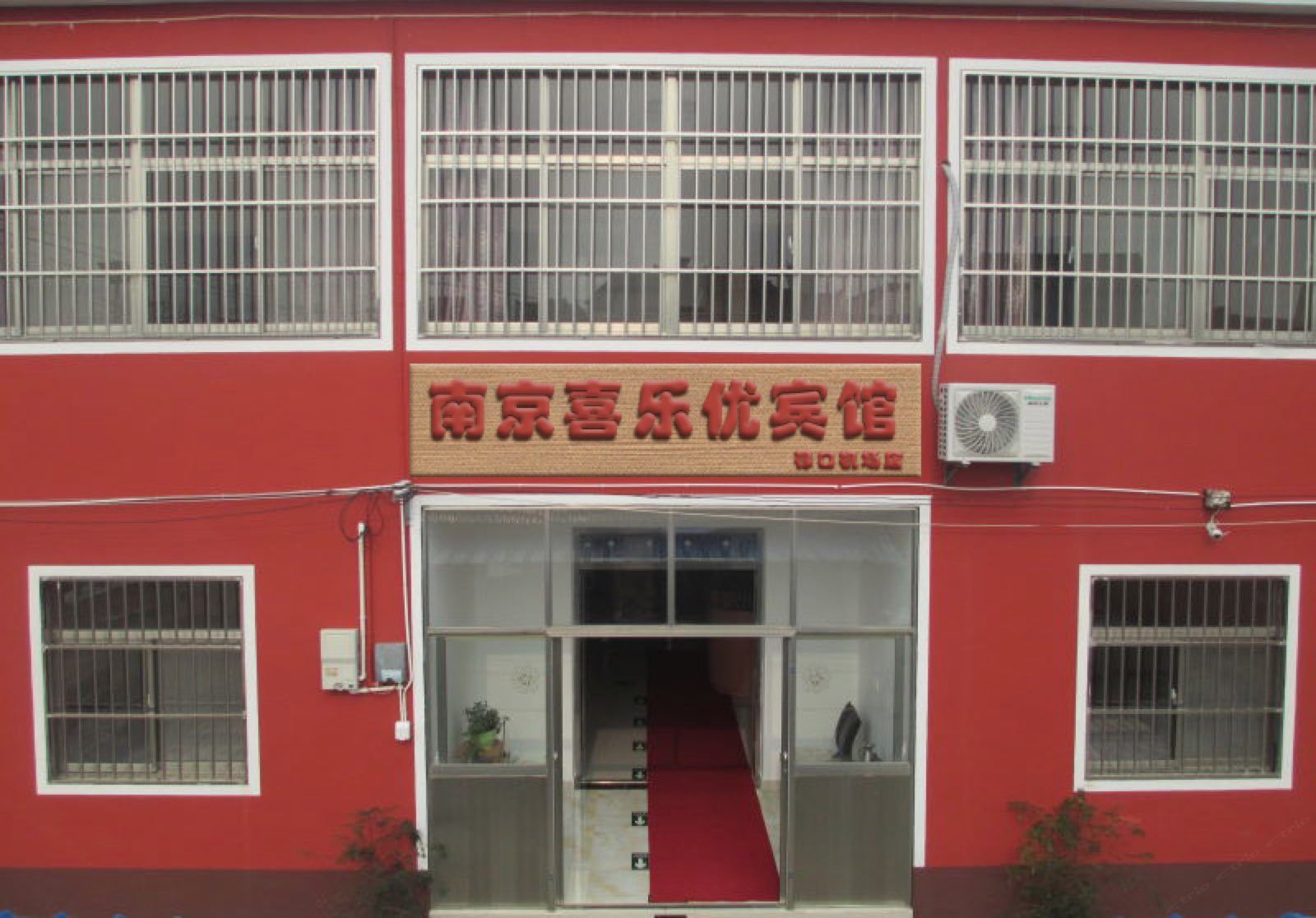 喜乐优宾馆(南京禄口机场店)