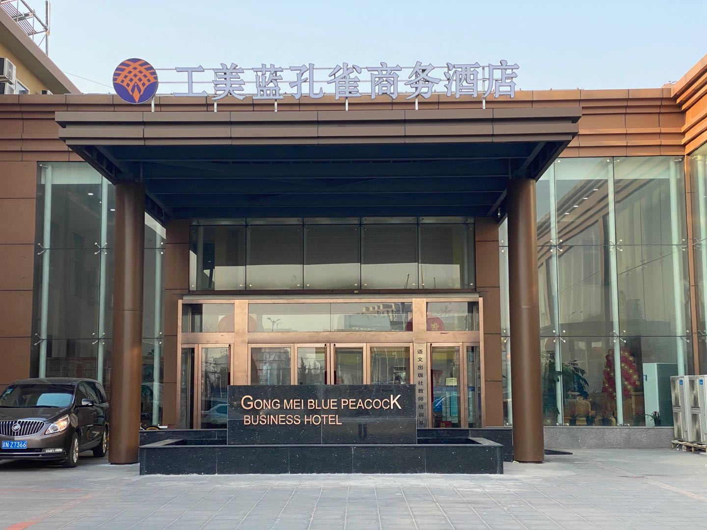 工美蓝孔雀商务酒店(北京西三旗店)