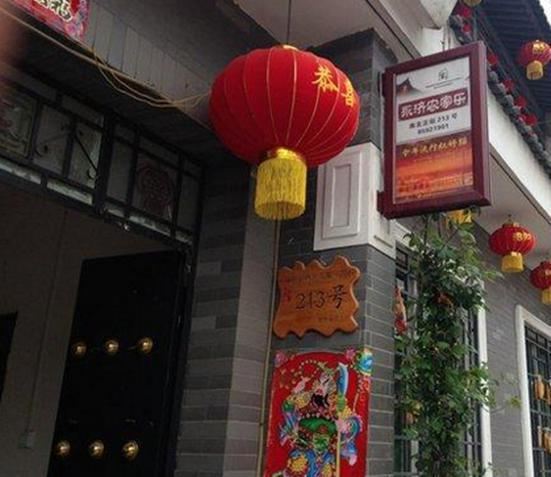 西安永济农家乐