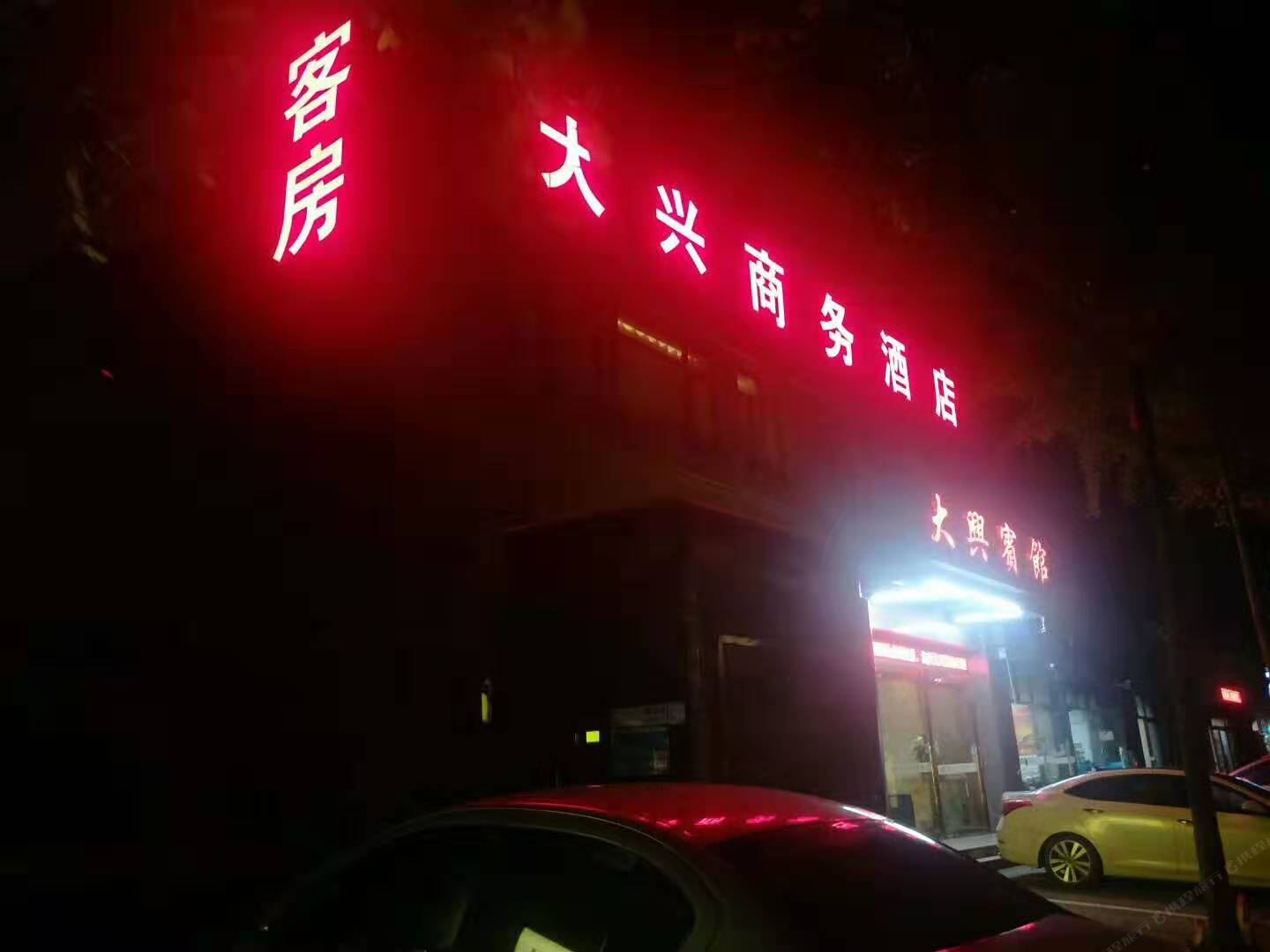 杭州大兴宾馆