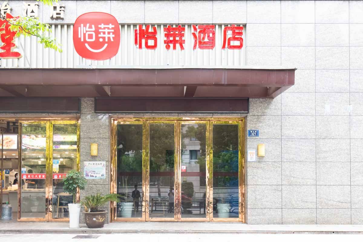 怡莱酒店(宁波北仑银泰城店)