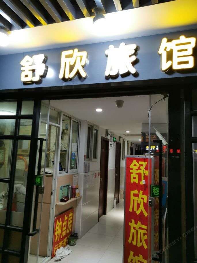 上海舒欣旅馆