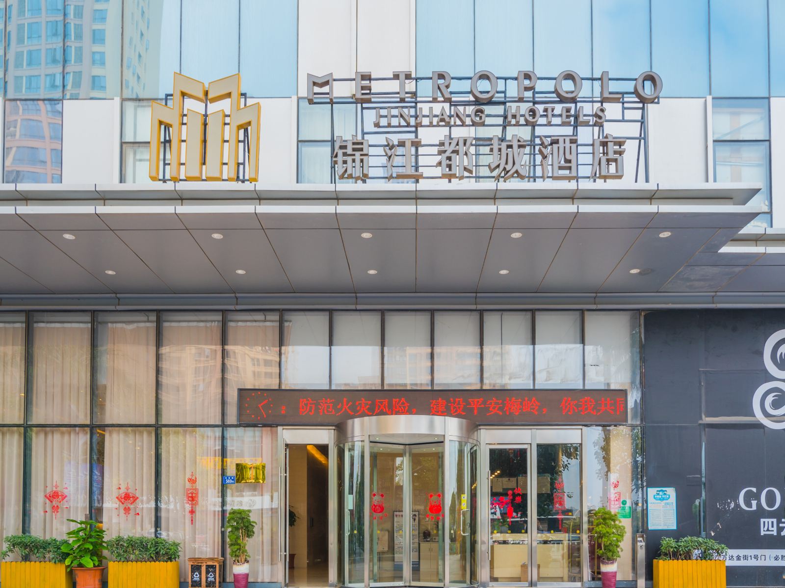 锦江都城酒店(晋江五店市万达广场店)