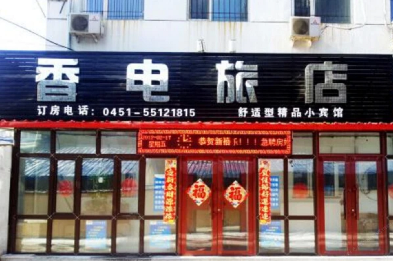 哈尔滨香电旅店