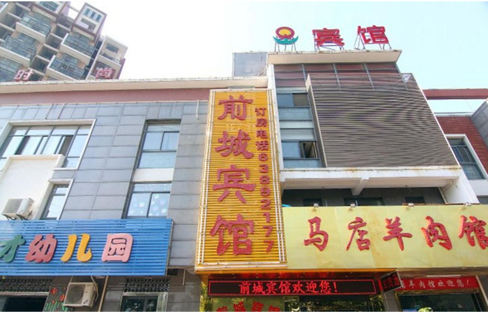 合肥前城宾馆