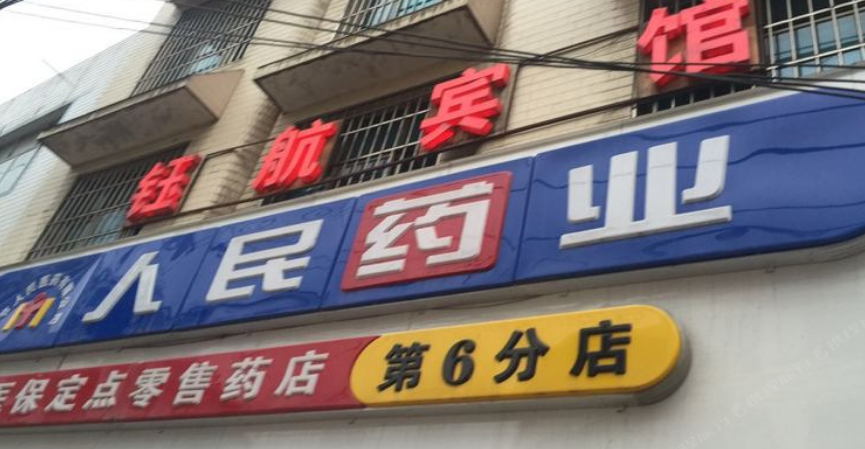 纳雍钰航宾馆