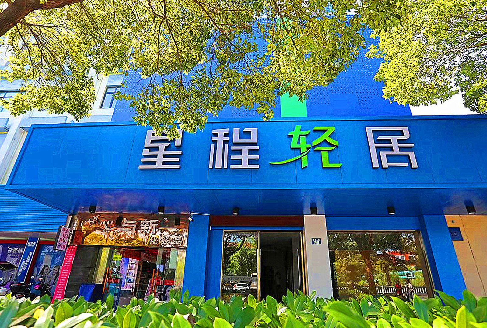 星程轻居酒店(杭州萧山机场店)
