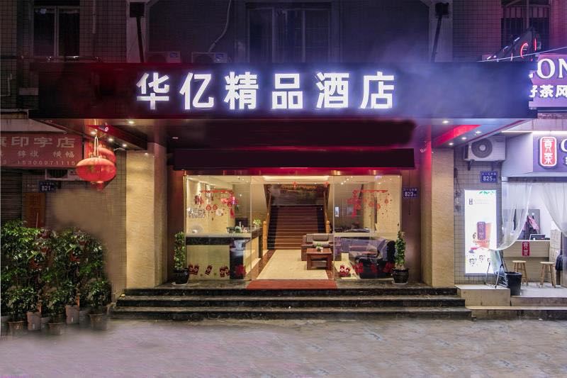 福州华亿精品酒店