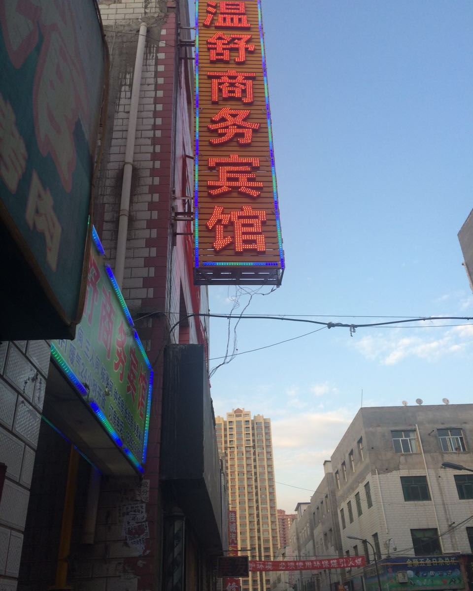 兰州温舒商务宾馆