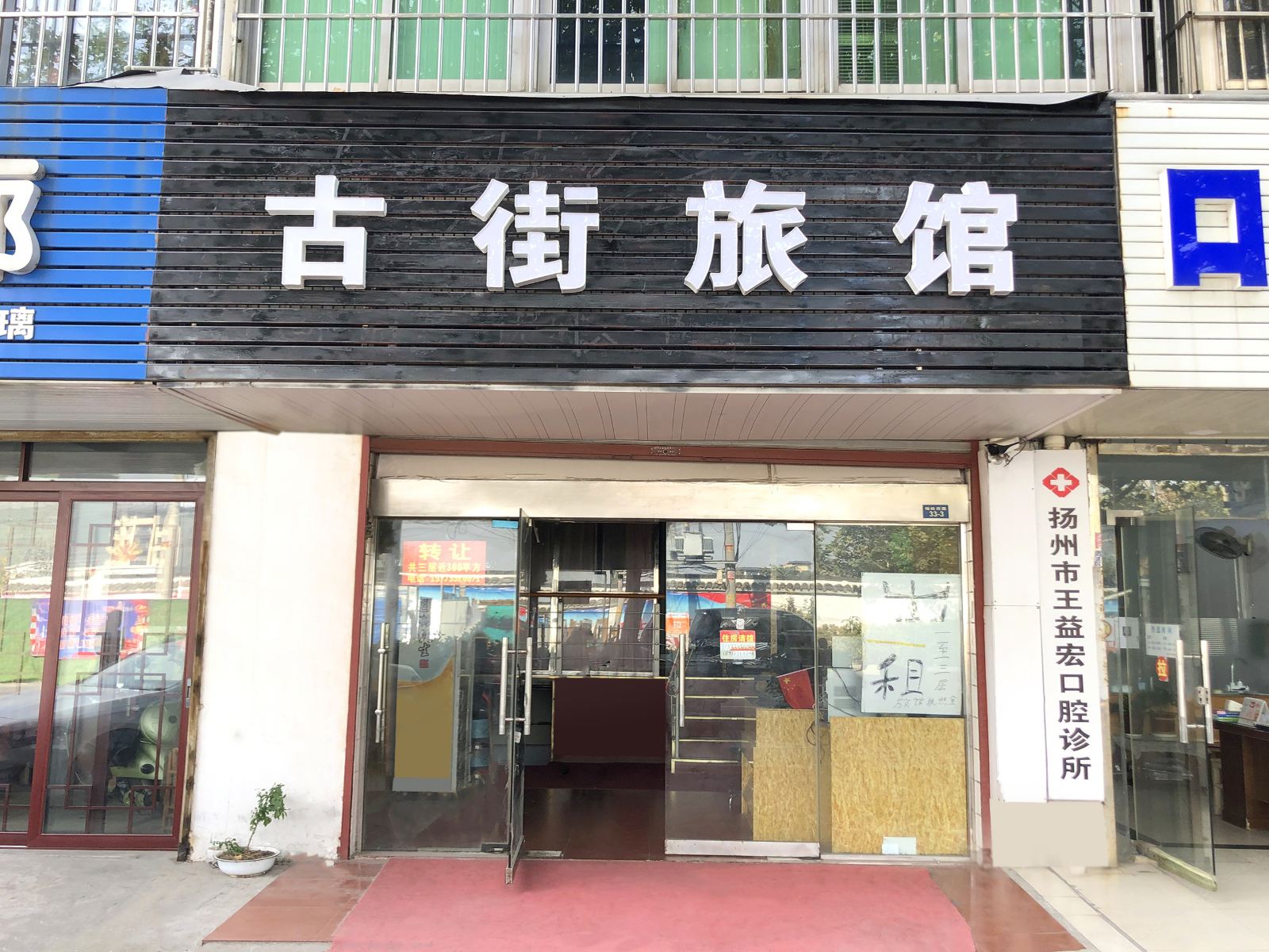扬州古街宾馆