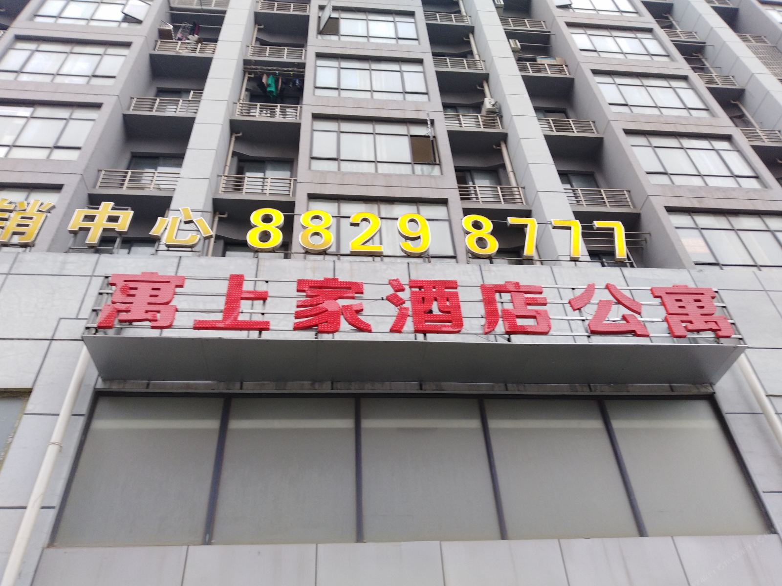 南昌寓上家酒店公寓