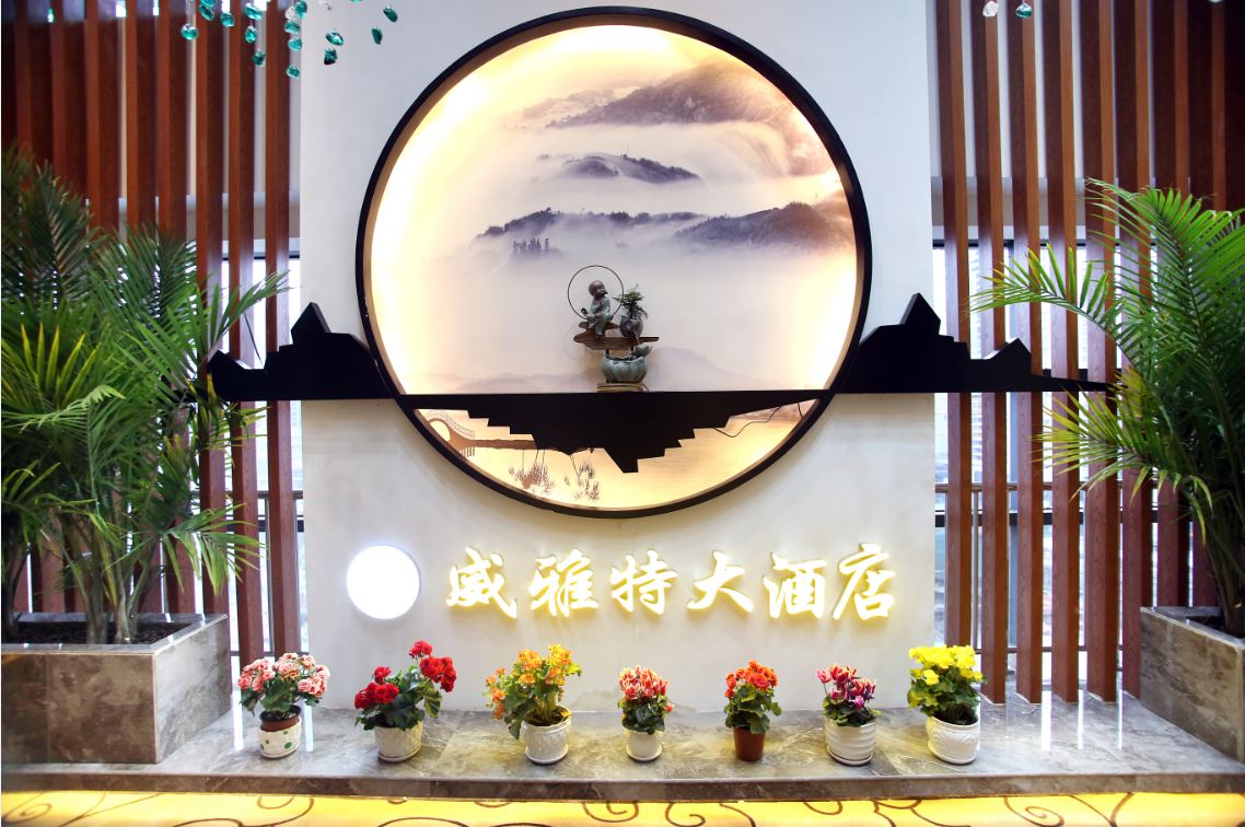 贵阳威雅特酒店