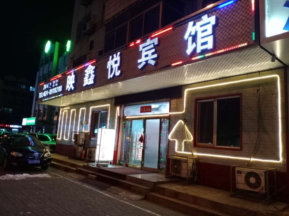 沈阳映鑫悦宾馆