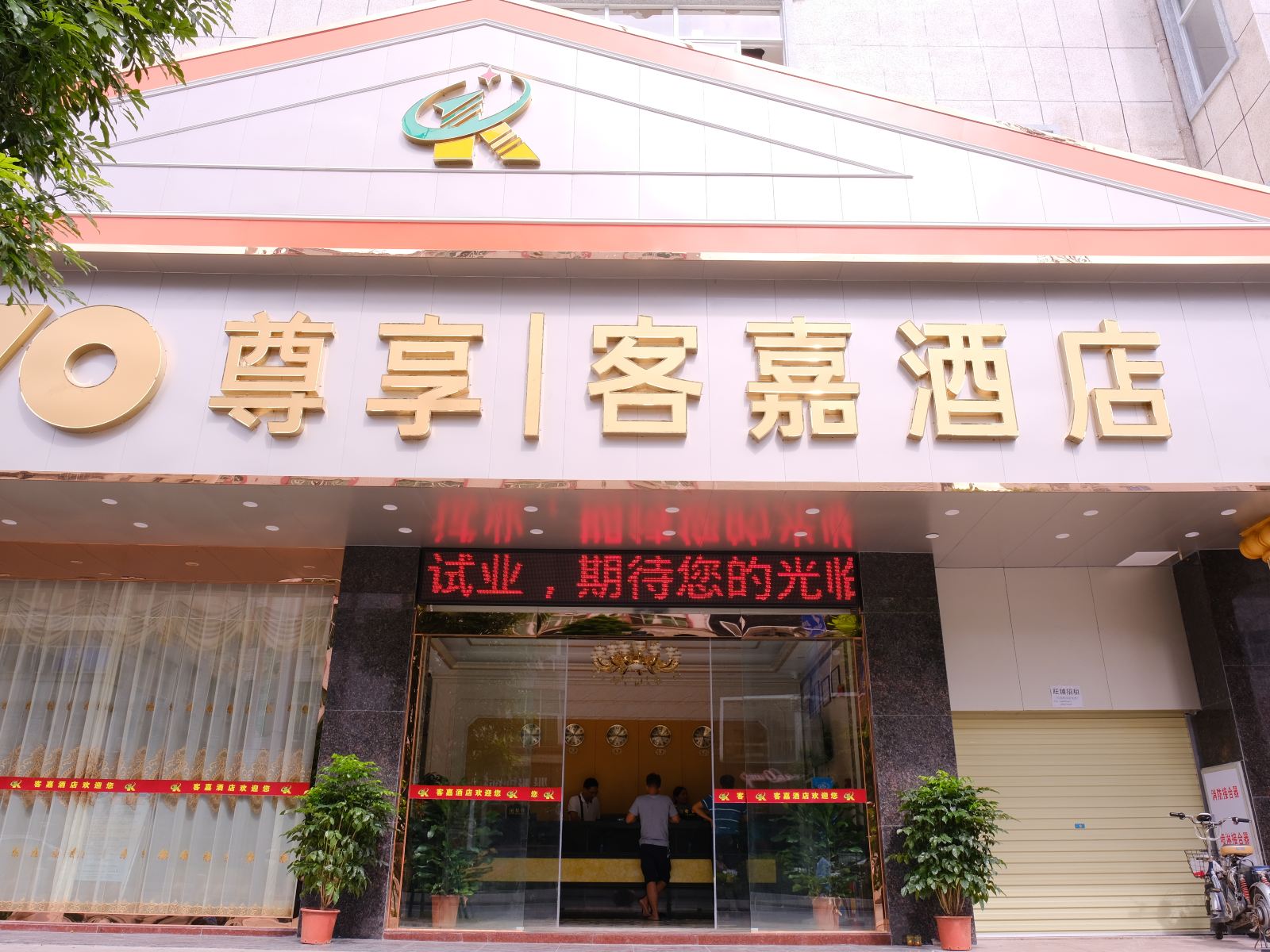 广州客嘉酒店