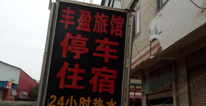 嵩明丰盈旅馆