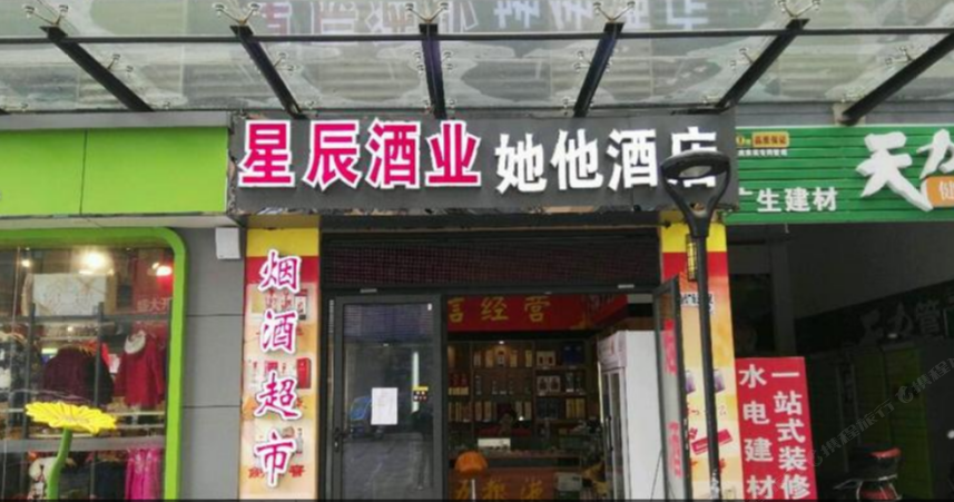 长沙县她他酒店公寓当代广场店